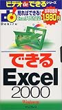 できるExcel2000 ビデdeできるシリーズ の評価・レビュー