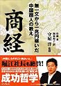 商経 無一文から一兆円稼いだ中国商人の教え