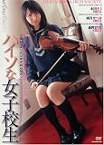 ハイソな女子校生 [DVD]
