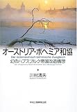 オーストリア・ボヘミア和協―幻のハプスブルク帝国改造構想