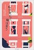 私が見たと蝿は言う (クラシック・セレクション) (ハヤカワ・ミステリ文庫)