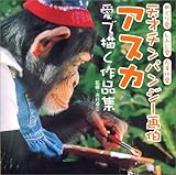 天才チンパンジー画伯アスカ 愛で描く作品集