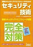 情報セキュリティアドミニストレータのためのセキュリティ技術 (専門分野シリーズ)
