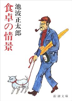 食卓の情景 (新潮文庫)