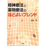 精神療法と薬物療法のほどよいブレンド