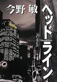 ヘッドライン