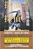 探偵の探偵 サイン入り特装限定版
