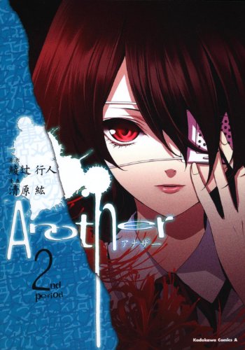 Ａｎｏｔｈｅｒ　（２） (角川コミックス・エース 170-6)