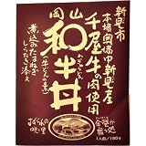 岡山 和牛丼 150g 岡山