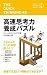 高速思考力養成パズル (ブレインパズル・シリーズ)