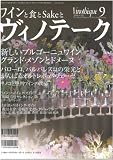 ワインと食とsakeとヴィノテーク 2006年9月号 (ブルゴーニュワイン特集)[雑誌]