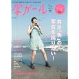 写ガール ｖｏｌ．６（２０１１Ｊｕｌｙ）<br>880円<br>ISBN:9784777919826　