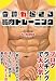 奇跡が起きる筋肉トレーニング