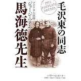 毛沢東の同志 馬海徳先生―アメリカ人医師ジョージ・ハテム