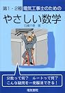 第1・2種電気工事士のためのやさしい数学