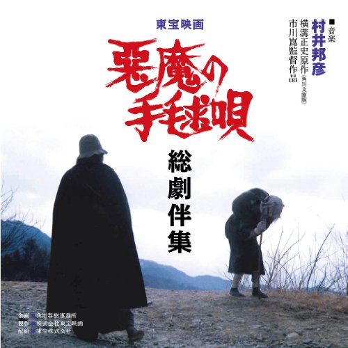 悪魔の手毬唄総劇伴集 悪魔の手毬唄総劇伴集