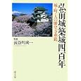 弘前城築城四百年<br>長谷川 成一監修 <br>清文堂出版<br>2835円<br>ISBN:9784792409340