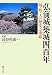 : 弘前城築城四百年―城・町・人の歴史万華鏡
