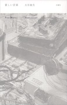 amazon: 大谷能生 - 貧しい音楽