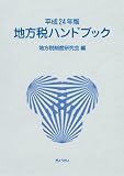 平成24年版 地方税ハンドブック