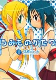 うみものがたり みんな愛してる!(2)  (アクションコミックス)