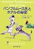 パンプルムース氏とホテルの秘密 (創元推理文庫)