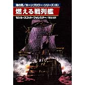 燃える戦列艦 (ハヤカワ文庫 NV 87 海の男ホーンブロワー・シリーズ 6)
