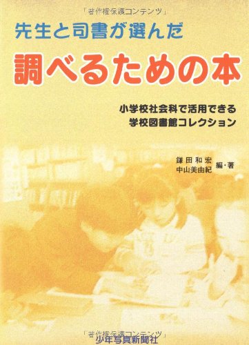 先生と司書が選んだ調べるための本―小学校社会科で活用できる学校図書館コレクションのJPEG画像