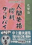 人間失格 桜桃 グッド・バイ (小学館文庫―新撰クラシックス)