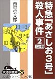 特急「あさしお3号」殺人事件〈2〉 (大活字文庫)の画像