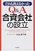 だれも教えなかったQ&A合資会社の設立 (「だれも教えなかった」シリーズ) だれも教えなかったQ&A合資会社の設立 (「だれも教えなかった」シリーズ)