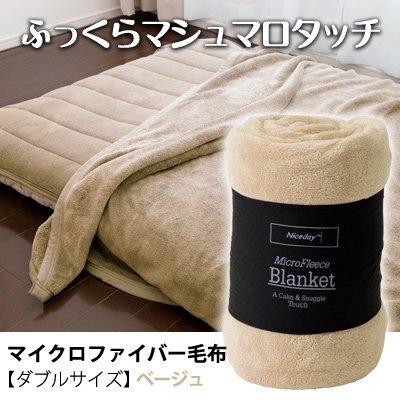 ふっくらマシュマロタッチマイクロファイバー毛布　ダブルサイズ　ベージュ