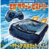 セガサターン ヒストリー~サターンが青春だった~上巻