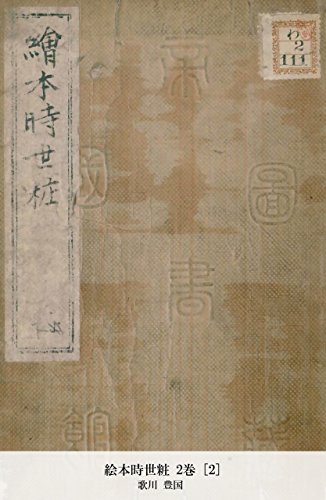 絵本時世粧 2巻 [2] (Japanese Edition)