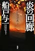 炎の回廊―満州国演義〈4〉