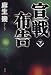宣戦布告〈下〉