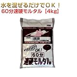 60分速硬モルタル 1ケース 4kg×5袋 マツモト産業 ワークセレクトシリーズ