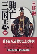 興亡三国志〈4〉 (集英社文庫)
