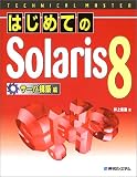 TECHNICAL MASTER はじめてのSolaris8 サーバ構築編 (テクニカルマスターシリーズ)
