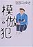 模倣犯〈上〉