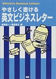 やさしく書ける英文ビジネスレター