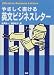 やさしく書ける英文ビジネスレター