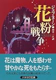 花粉戦争 (ハヤカワ文庫SF)