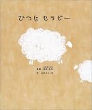 ひつじセラピー