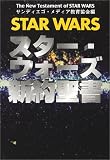 スター・ウォーズ新約聖書