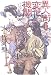 竹河 聖: 異人街変化機関―伝奇新世紀 (伝奇新世紀)