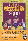 すぐわかる株式投資〈2000年版〉/