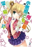 小悪魔どもが俺の部屋を溜まり場にしている 2