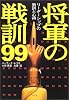 将軍の戦訓99―リーダーシップの教訓と心得