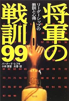 将軍の戦訓99―リーダーシップの教訓と心得